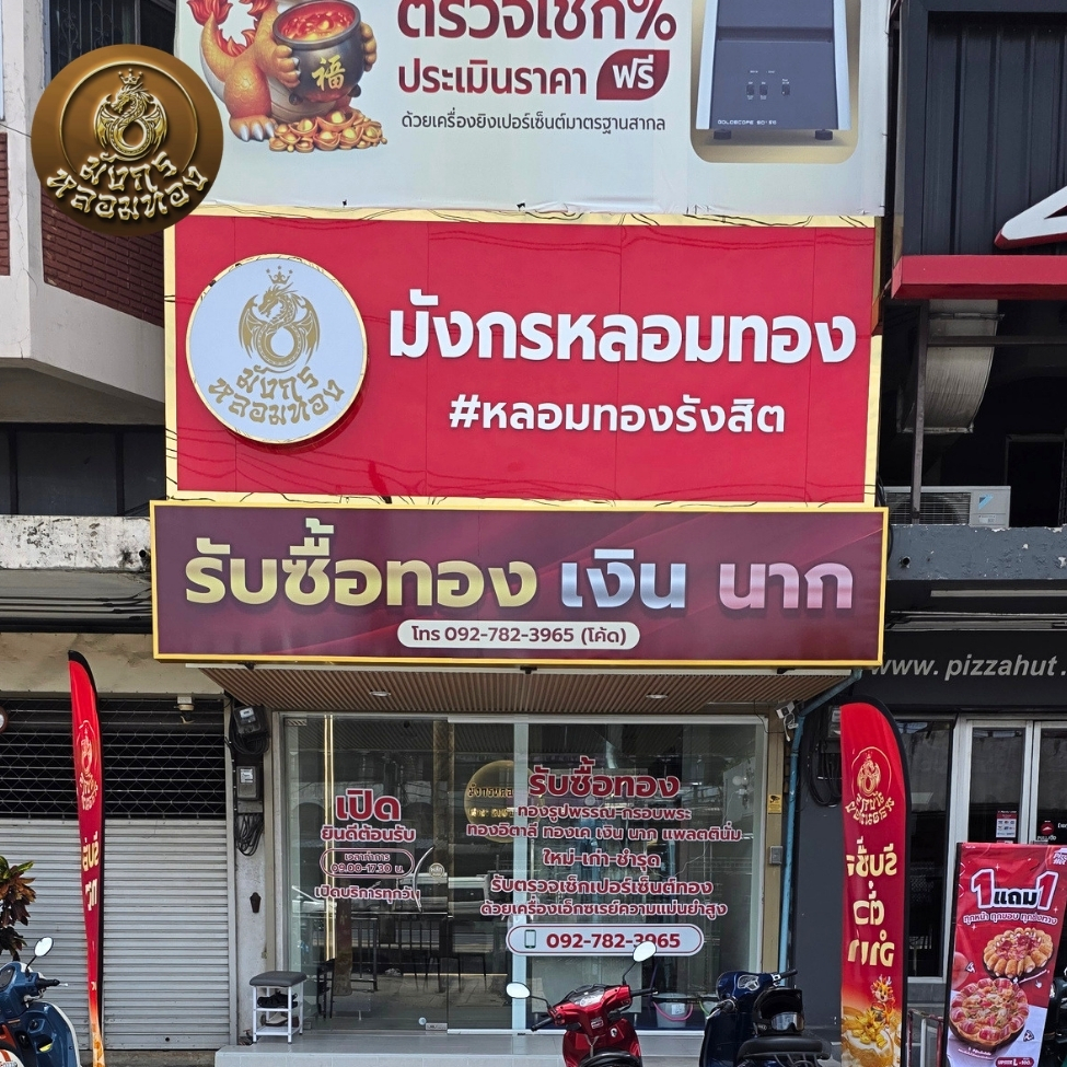 รังสิตหลอมทอง (1)