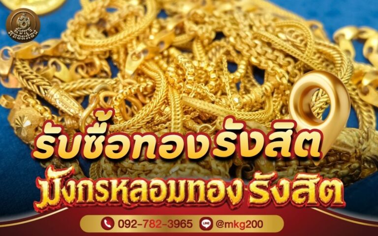รับซื้อทองรังสิต