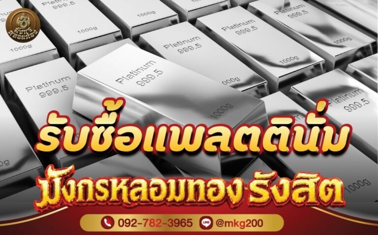 รับซื้อแพลตตินั่ม ประเมินราคาจากอะไร
