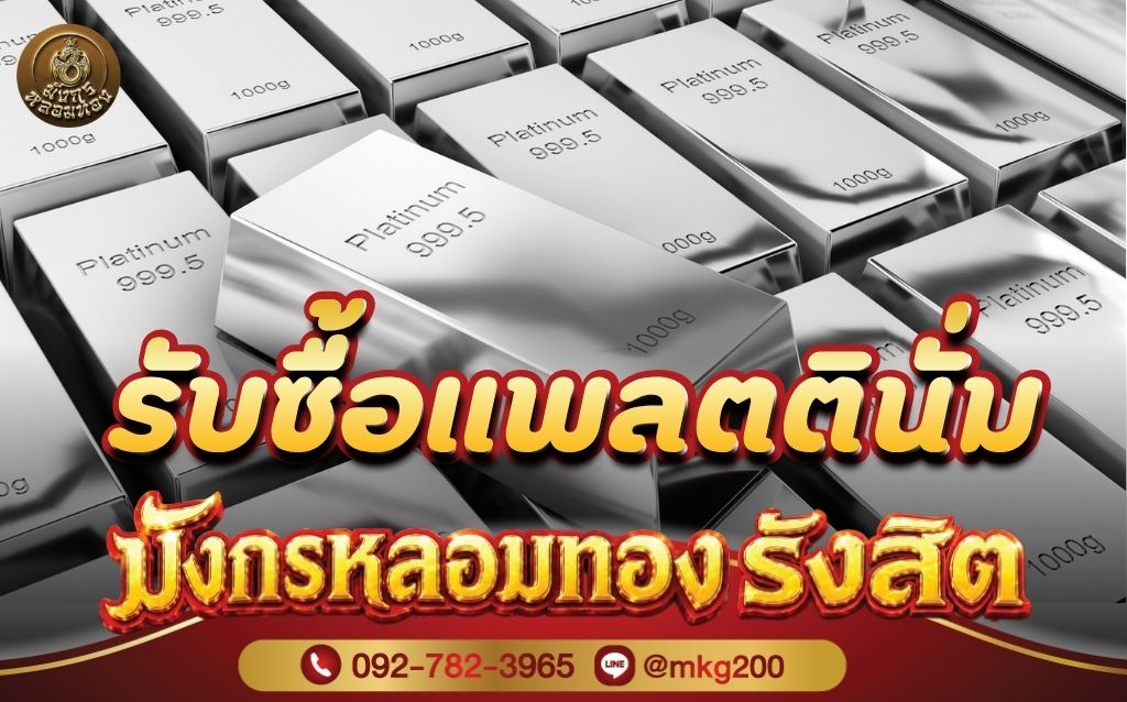 รับซื้อแพลตตินั่ม ประเมินราคาจากอะไร