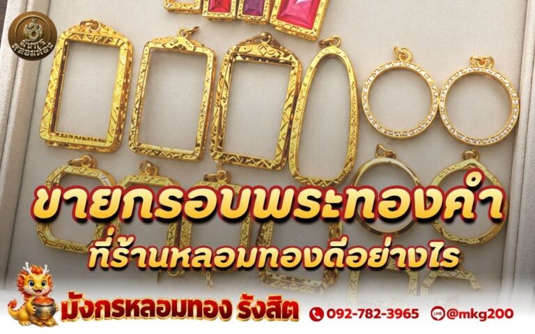 ขายกรอบพระทองคำที่ร้านหลอมทองดีอย่างไร