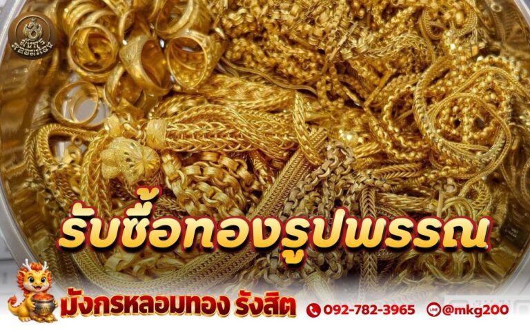 รับซื้อทองรูปพรรณ