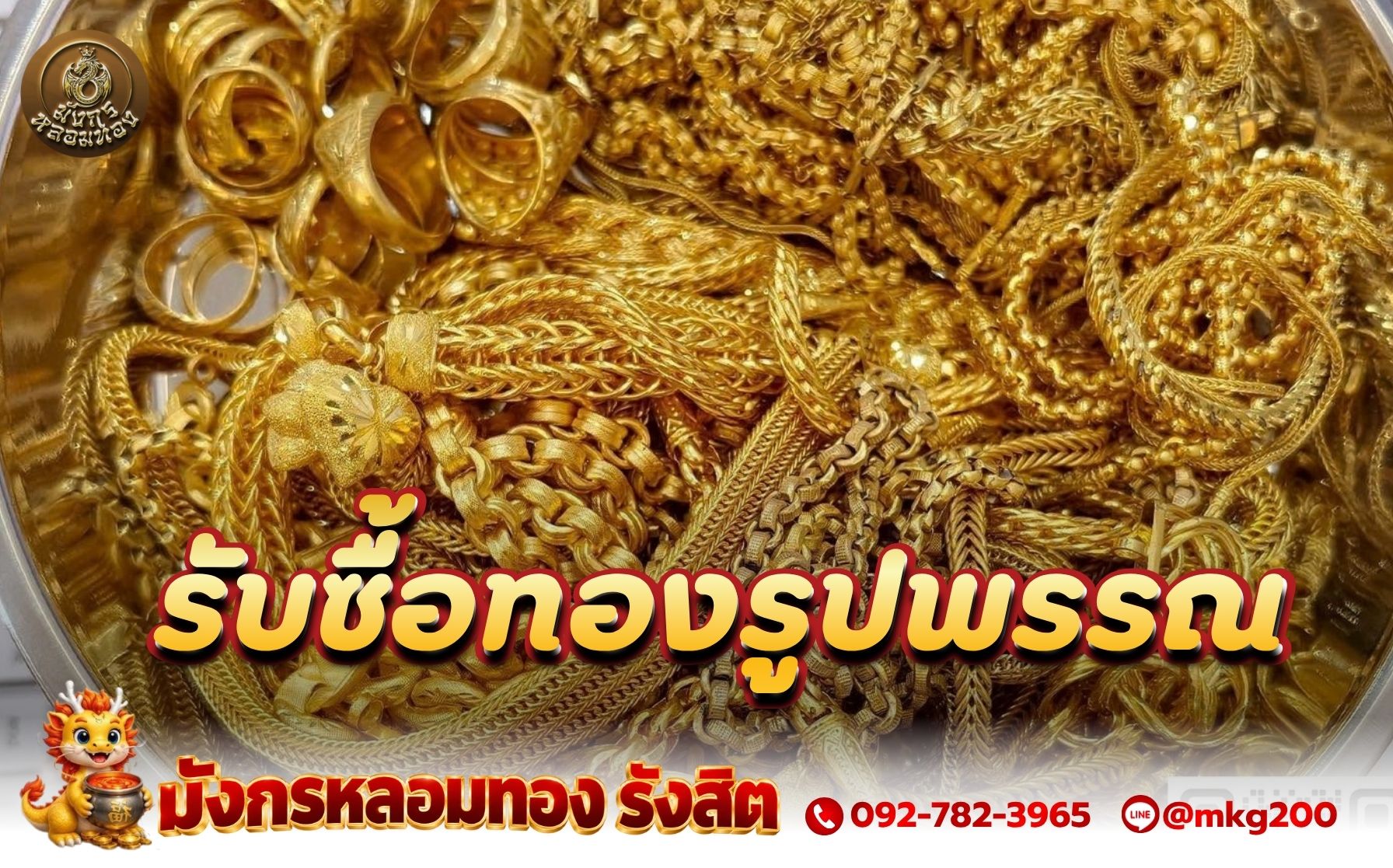 รับซื้อทองรูปพรรณ